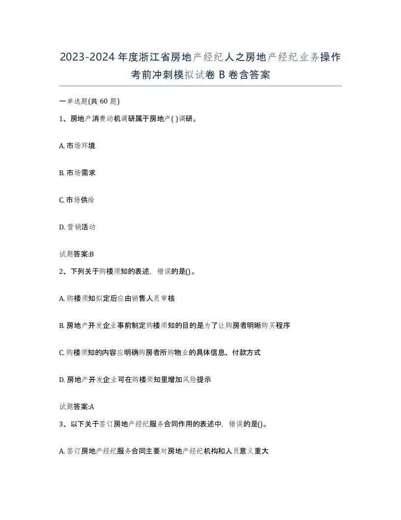 2023-2024年度浙江省房地产经纪人之房地产经纪业务操作考前冲刺模拟试卷B卷含答案