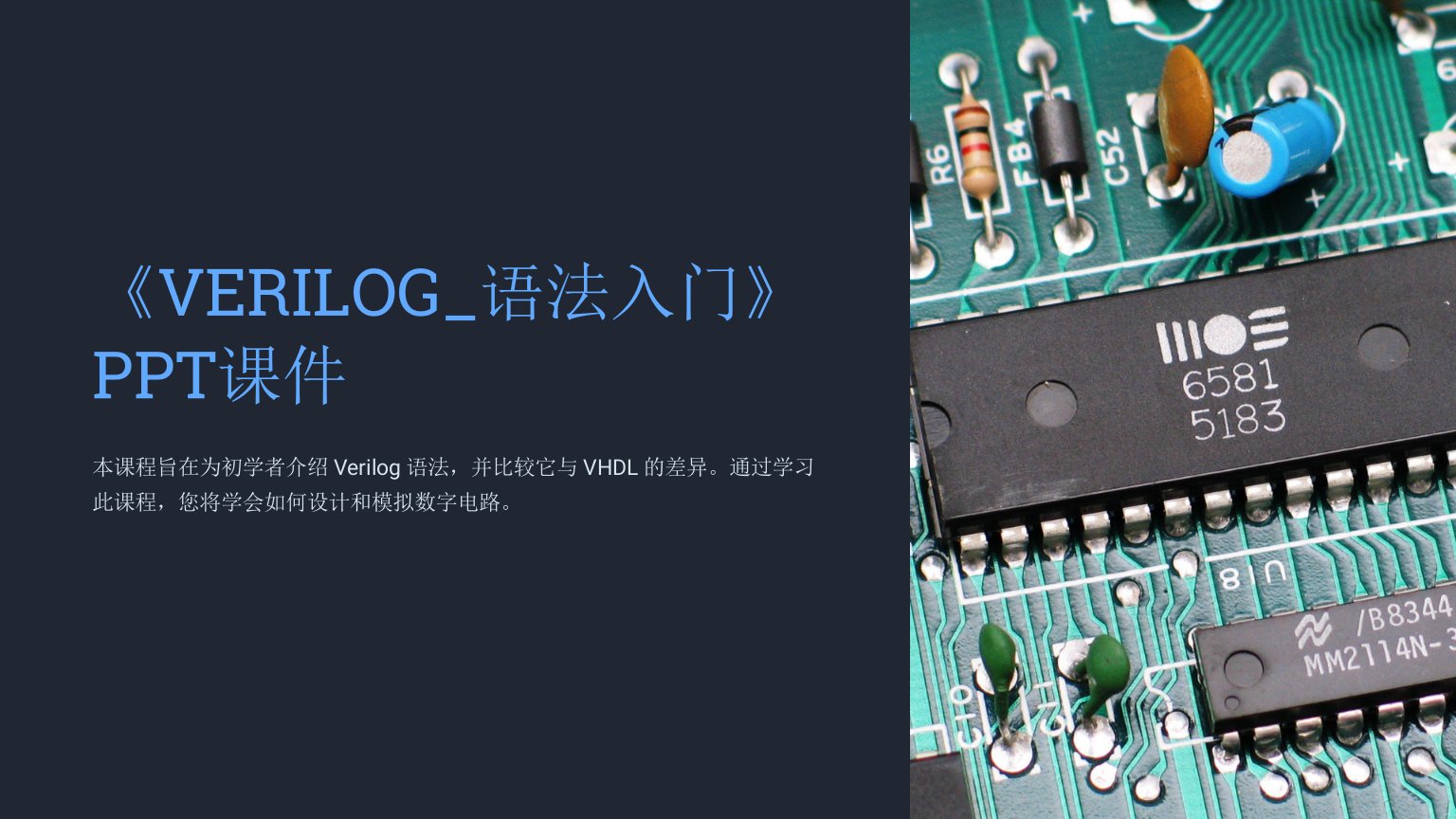 《VERILOG_语法入门》课件