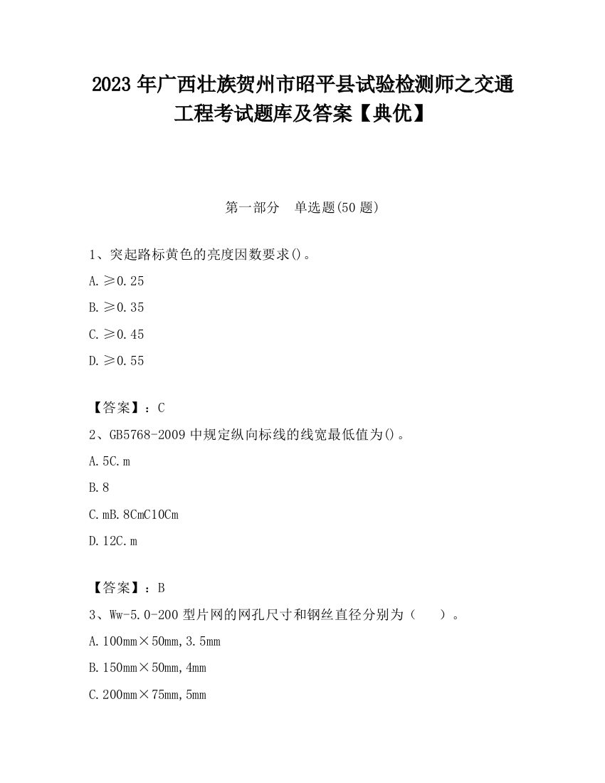 2023年广西壮族贺州市昭平县试验检测师之交通工程考试题库及答案【典优】