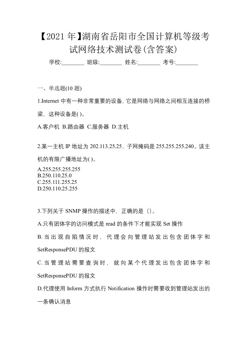 2021年湖南省岳阳市全国计算机等级考试网络技术测试卷含答案