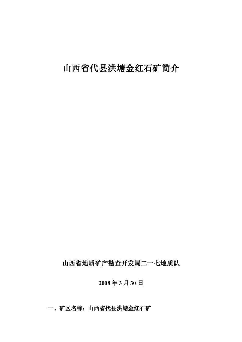 山西省代县洪塘金红石矿简介