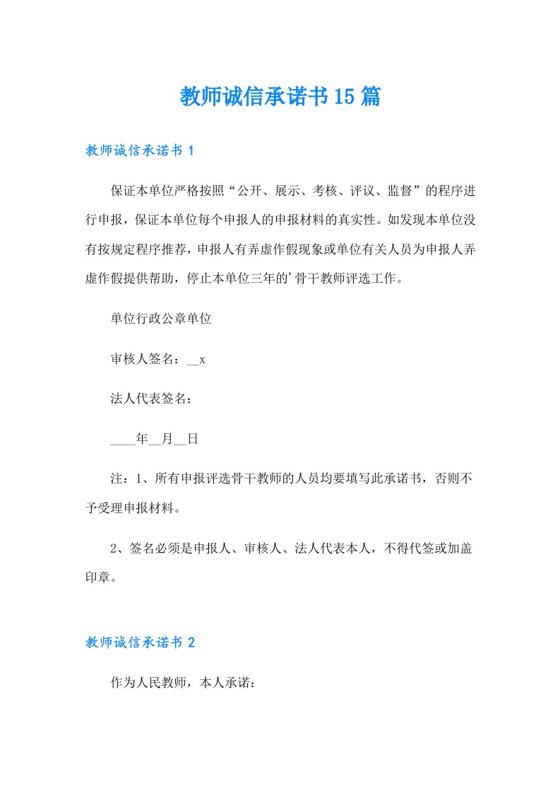 教师诚信承诺书15篇