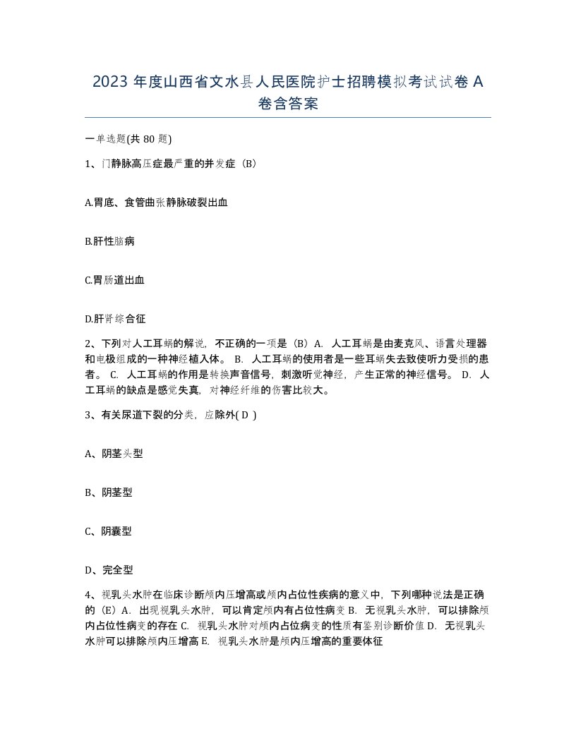 2023年度山西省文水县人民医院护士招聘模拟考试试卷A卷含答案