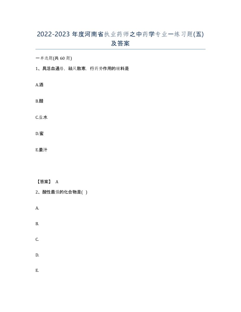 2022-2023年度河南省执业药师之中药学专业一练习题五及答案