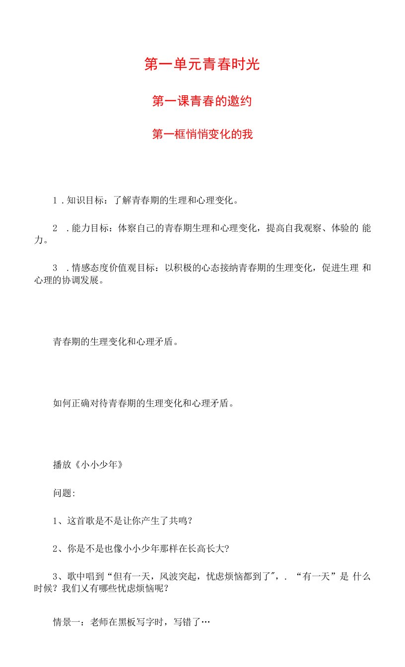 新部编人教版七年级下册道德与法治全册教案