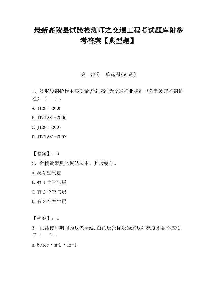 最新高陵县试验检测师之交通工程考试题库附参考答案【典型题】