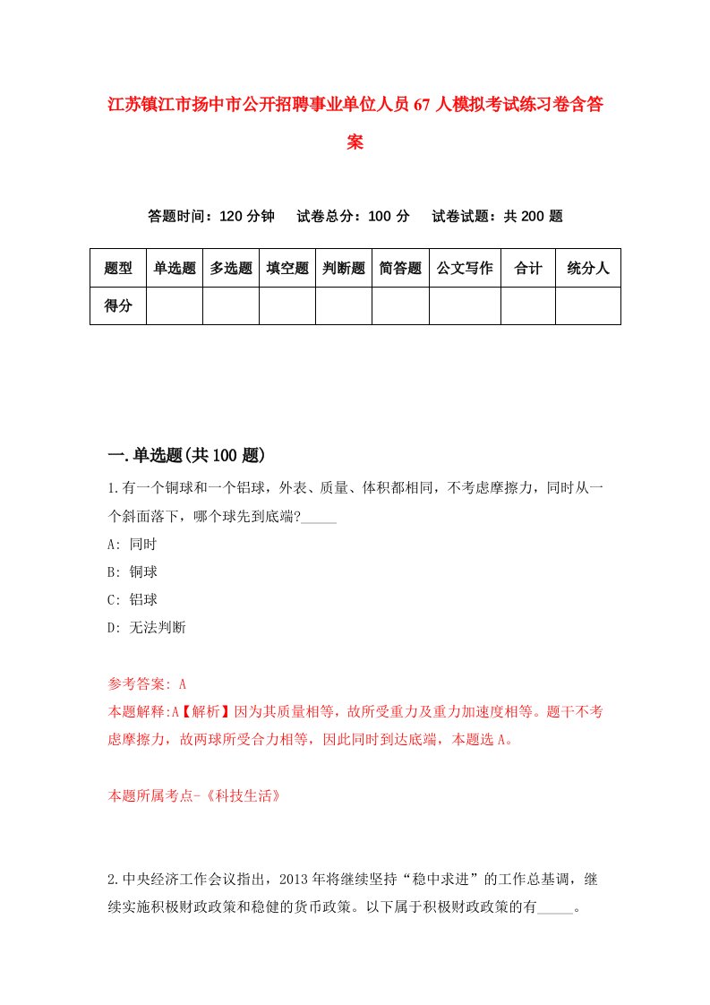 江苏镇江市扬中市公开招聘事业单位人员67人模拟考试练习卷含答案9