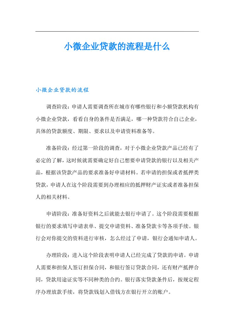 小微企业贷款的流程是什么