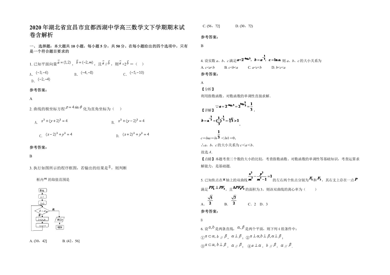 2020年湖北省宜昌市宜都西湖中学高三数学文下学期期末试卷含解析