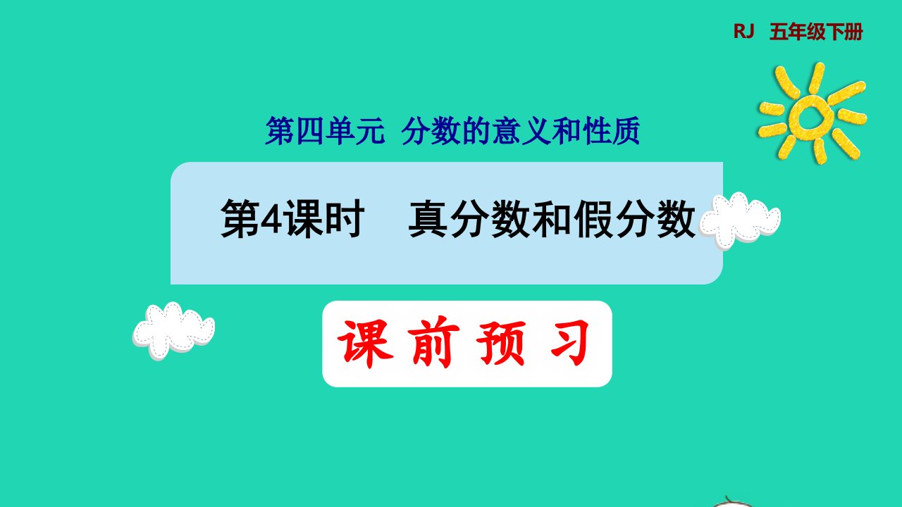 2022五年级数学下册第4单元分数的意义和性质第4课时真分数和假分数预习课件新人教版