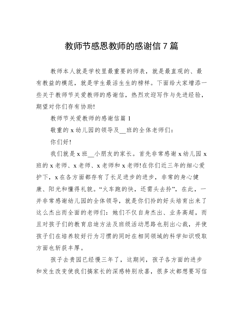 教师节感恩教师的感谢信7篇