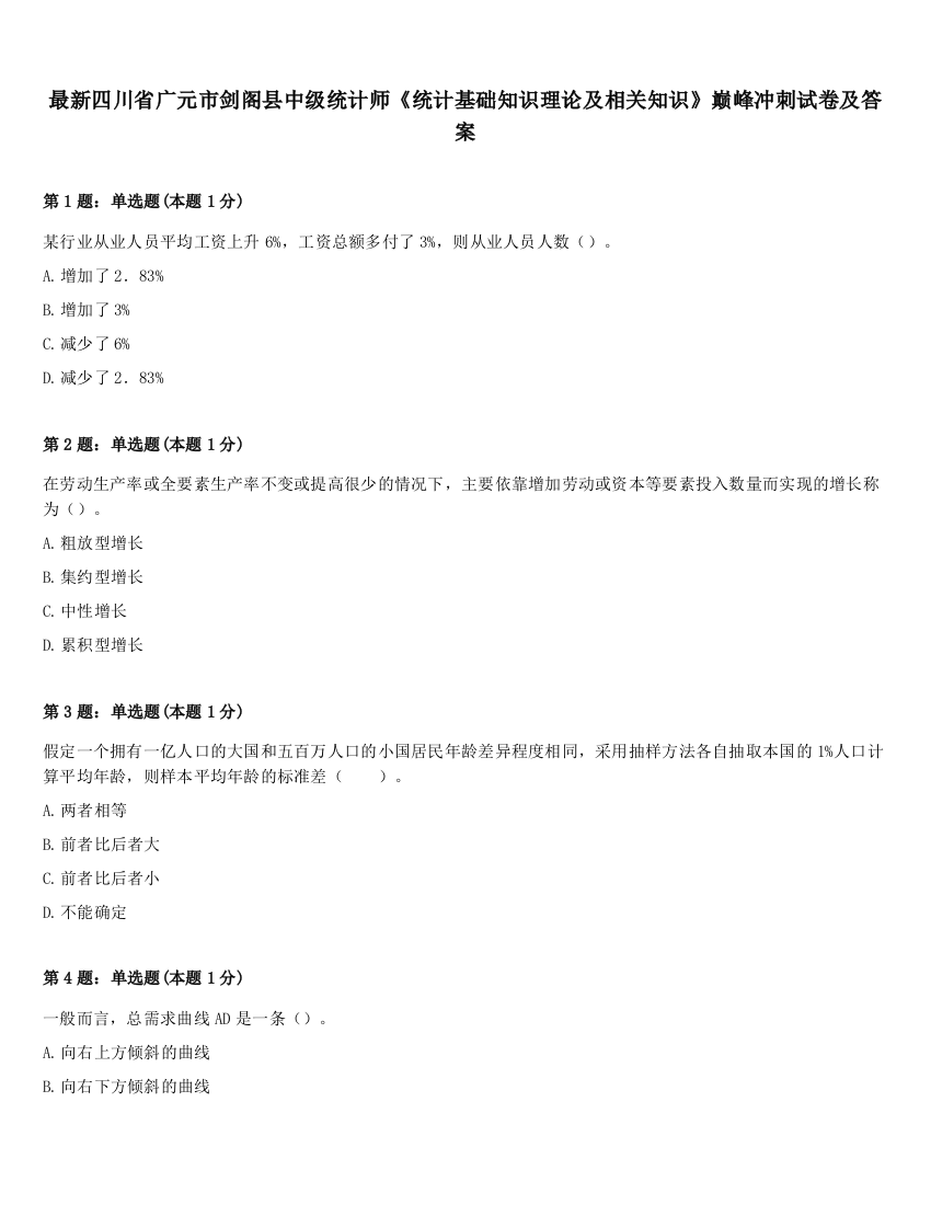 最新四川省广元市剑阁县中级统计师《统计基础知识理论及相关知识》巅峰冲刺试卷及答案