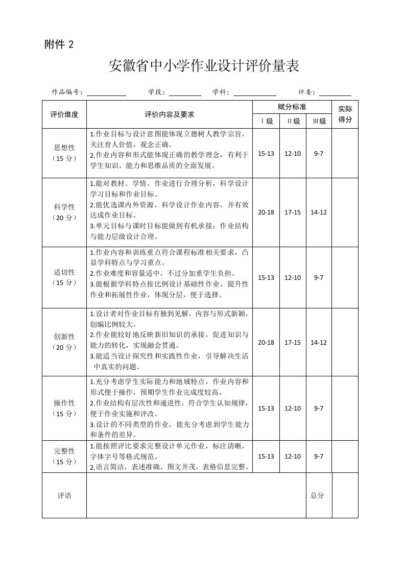 安徽省中小学作业设计评价量表