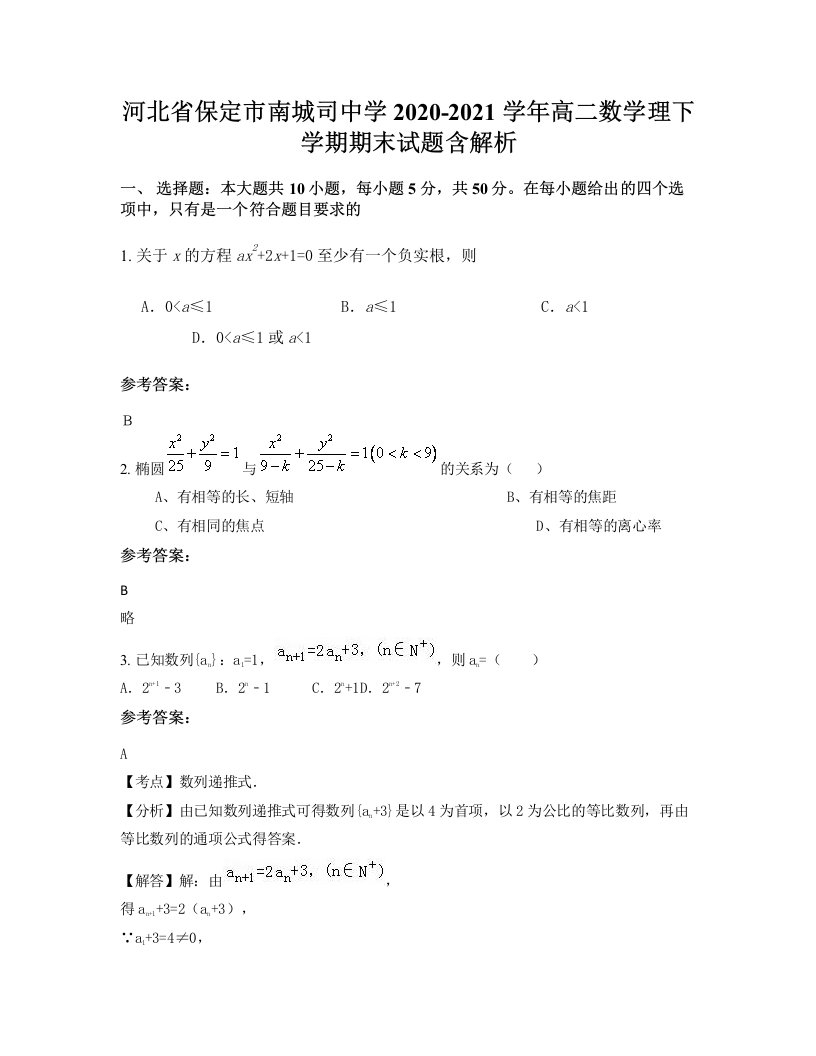 河北省保定市南城司中学2020-2021学年高二数学理下学期期末试题含解析