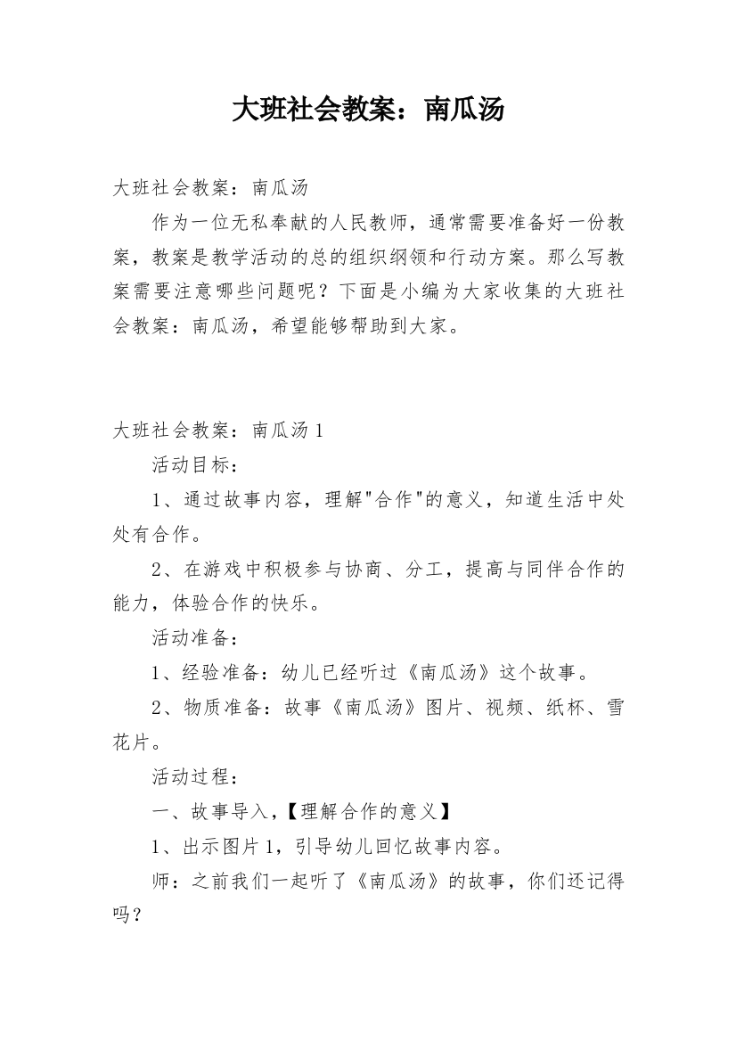 大班社会教案：南瓜汤