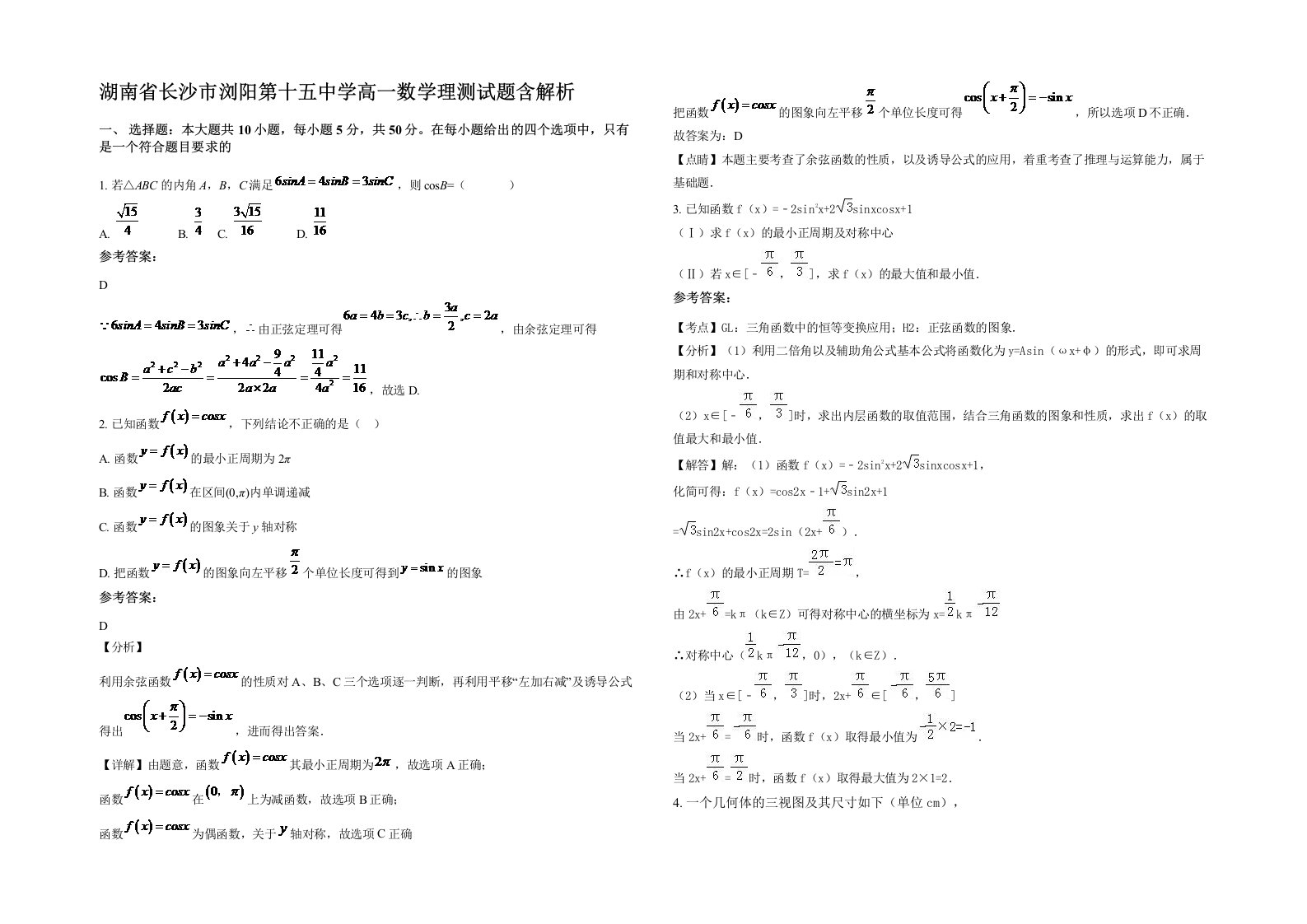 湖南省长沙市浏阳第十五中学高一数学理测试题含解析