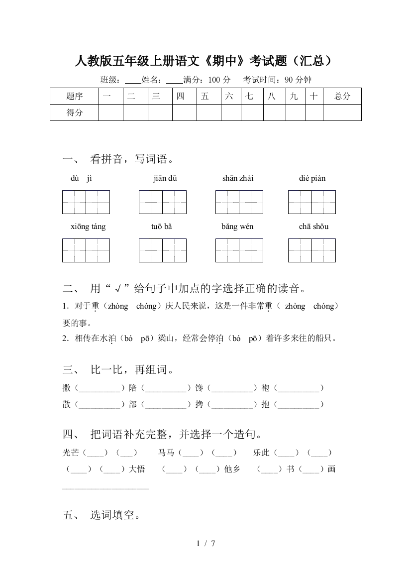 人教版五年级上册语文《期中》考试题(汇总)