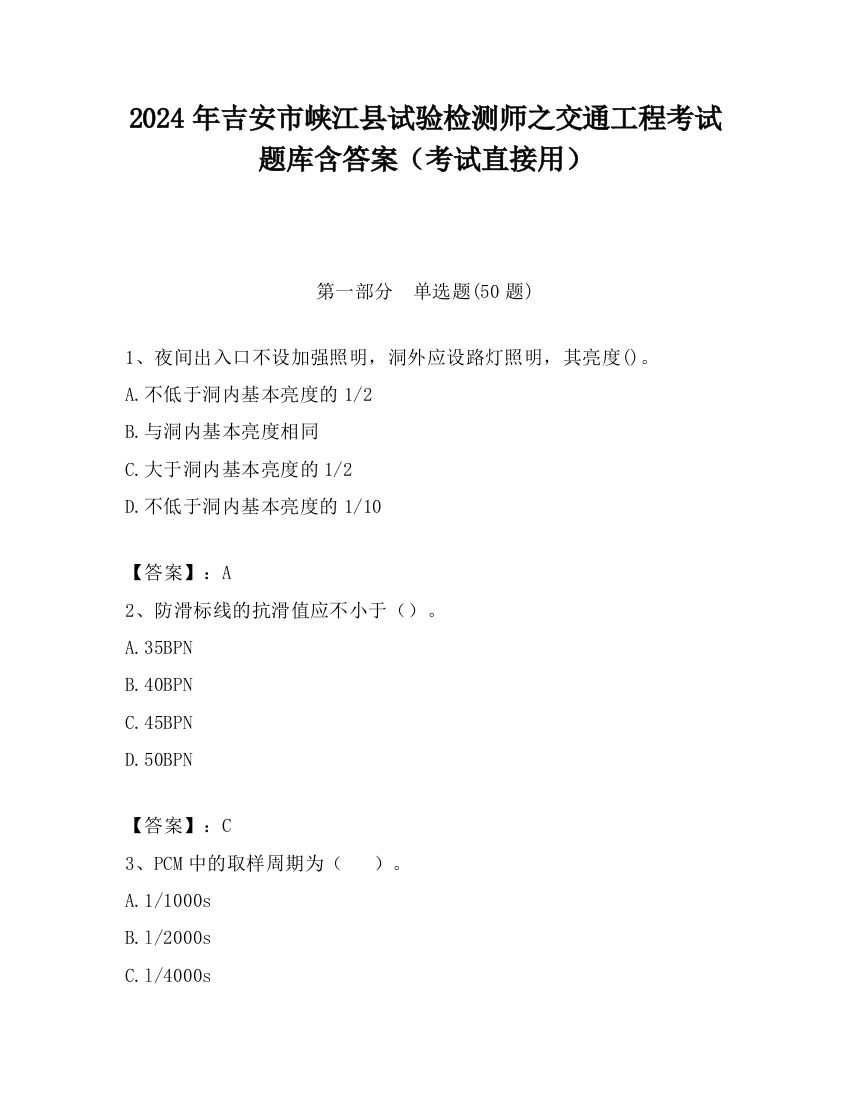 2024年吉安市峡江县试验检测师之交通工程考试题库含答案（考试直接用）