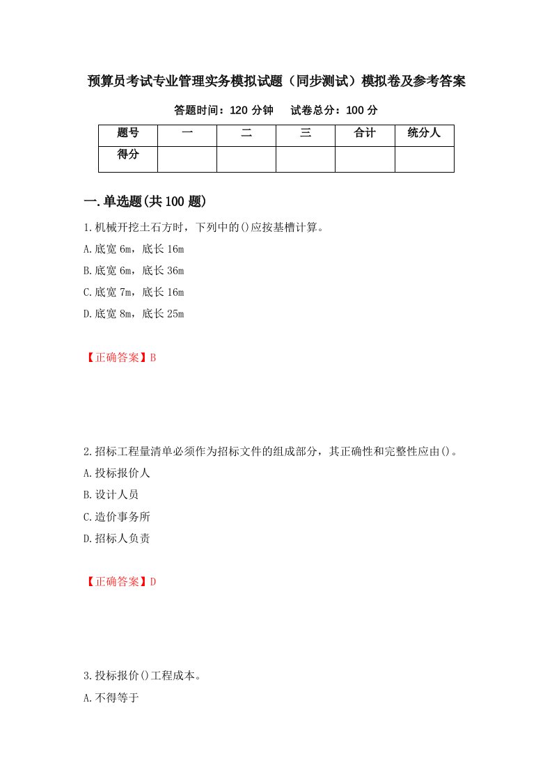 预算员考试专业管理实务模拟试题同步测试模拟卷及参考答案46