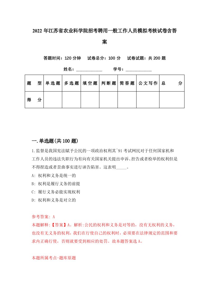 2022年江苏省农业科学院招考聘用一般工作人员模拟考核试卷含答案1