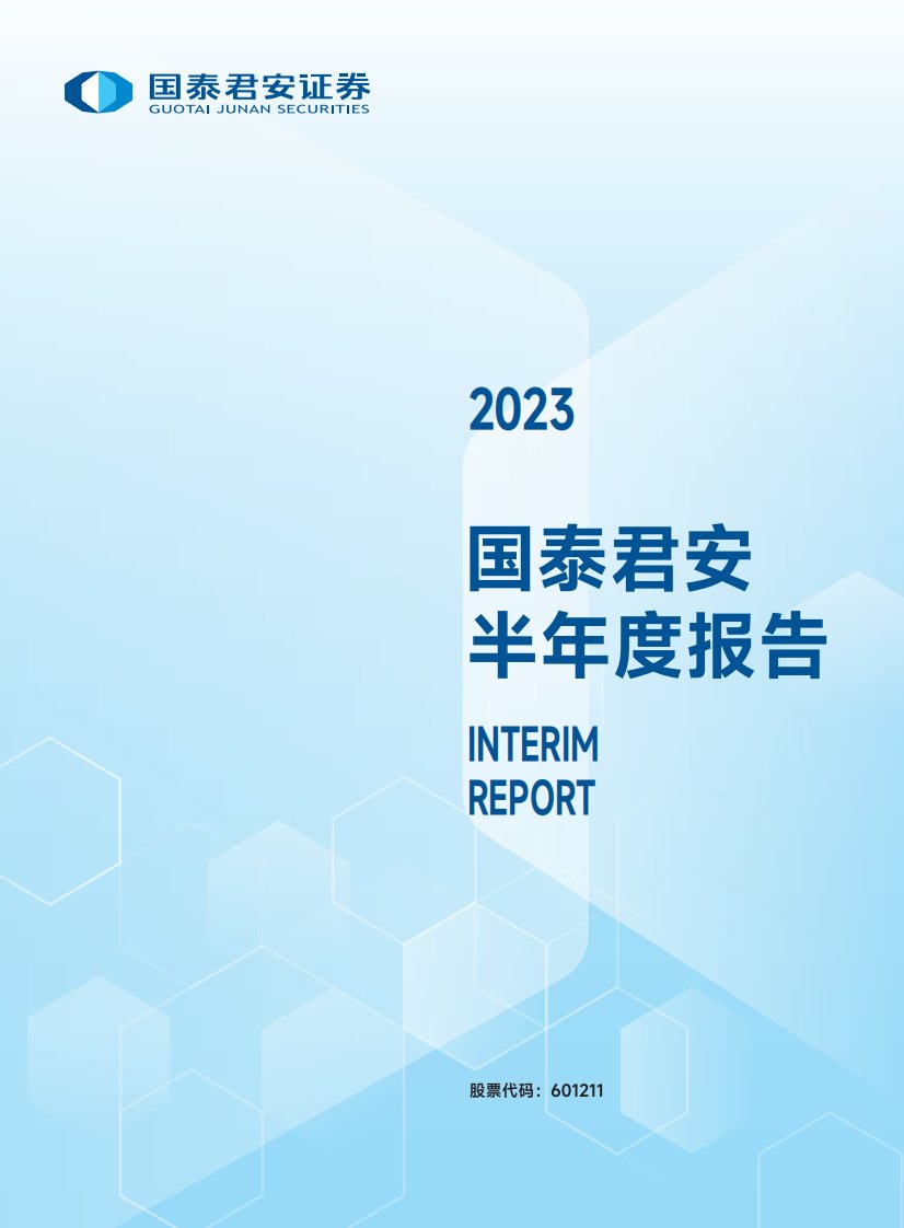 上交所-国泰君安证券股份有限公司2023年半年度报告-20230829