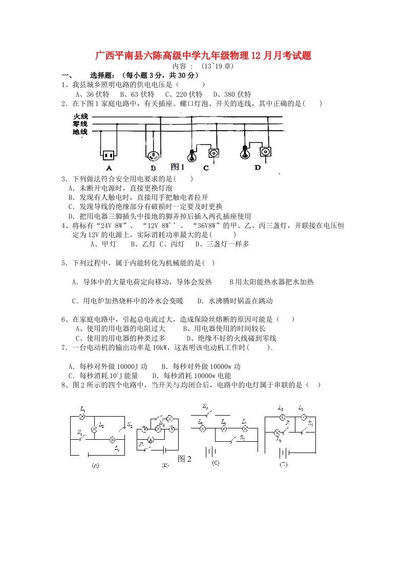 广西平南县六陈高级中学九级物理12月月考试题（无答案）