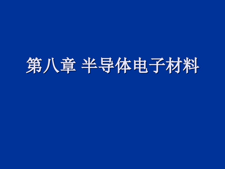 材料课件第八章