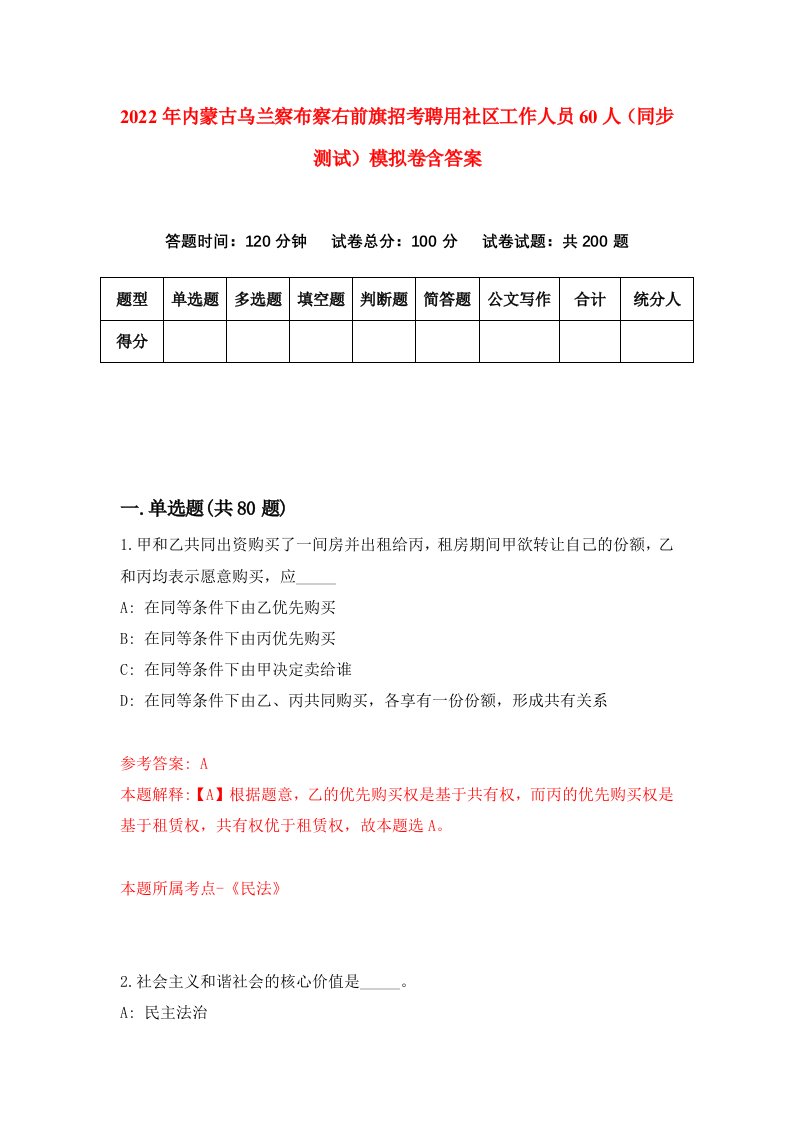 2022年内蒙古乌兰察布察右前旗招考聘用社区工作人员60人同步测试模拟卷含答案7