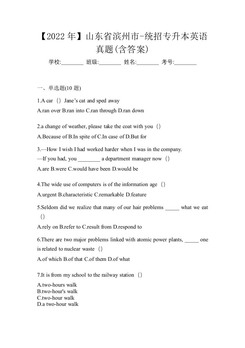 2022年山东省滨州市-统招专升本英语真题含答案