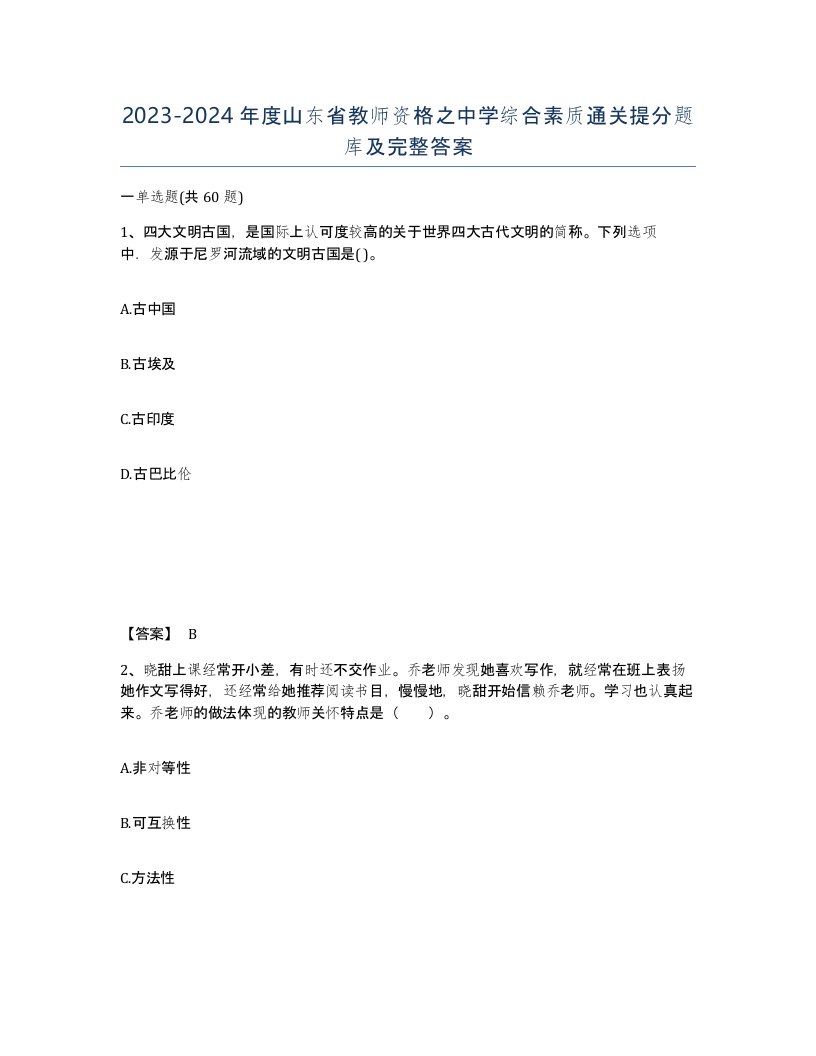 2023-2024年度山东省教师资格之中学综合素质通关提分题库及完整答案