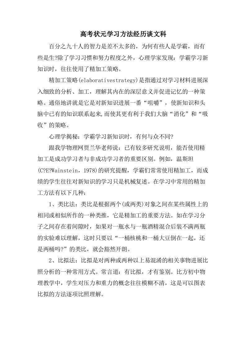 高考状元学习方法经验谈文科