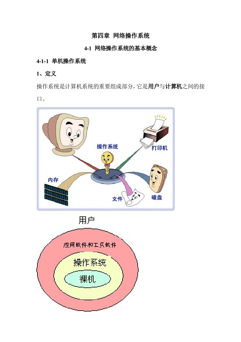 现代网络操作系统概述