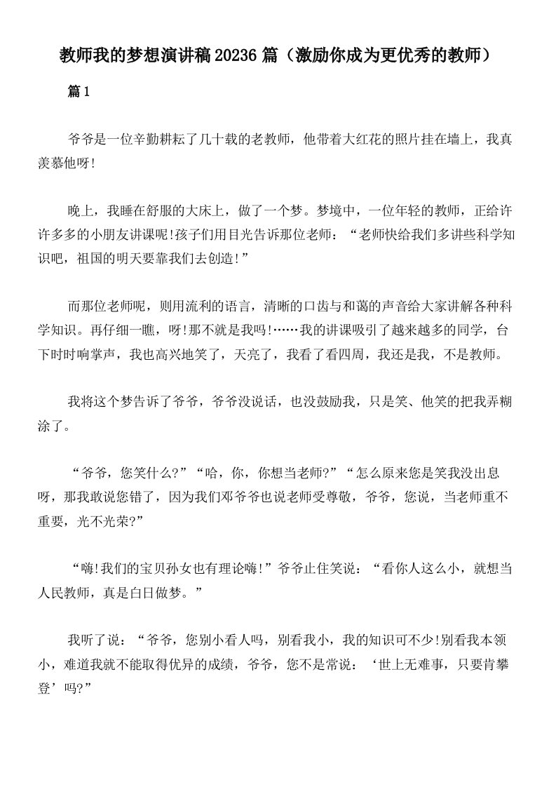 教师我的梦想演讲稿20236篇（激励你成为更优秀的教师）