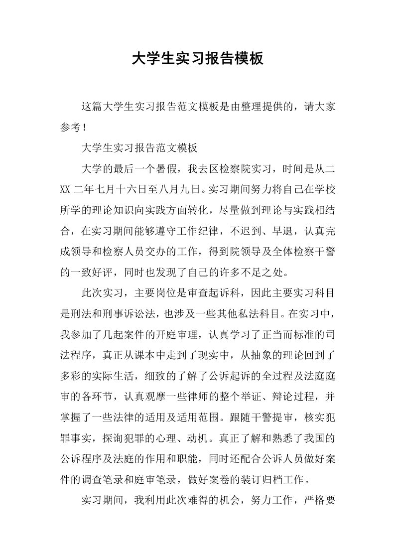 大学生实习报告模板_3[范本]