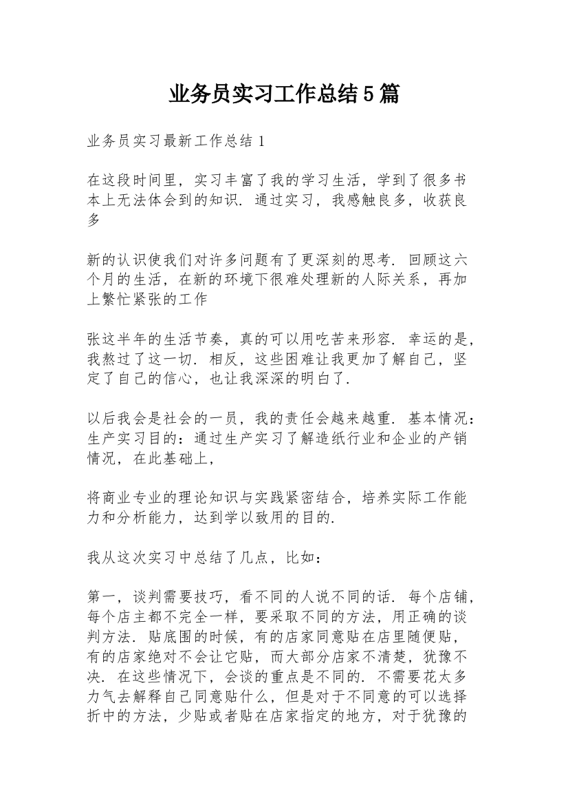 业务员实习工作总结5篇