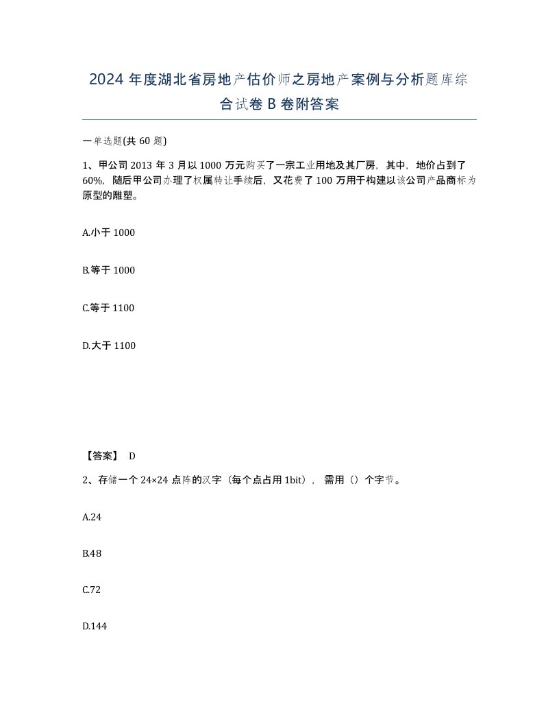 2024年度湖北省房地产估价师之房地产案例与分析题库综合试卷B卷附答案