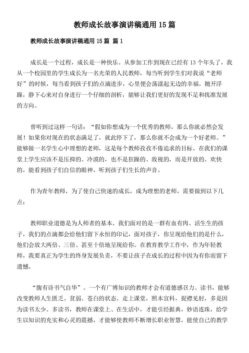 教师成长故事演讲稿通用15篇