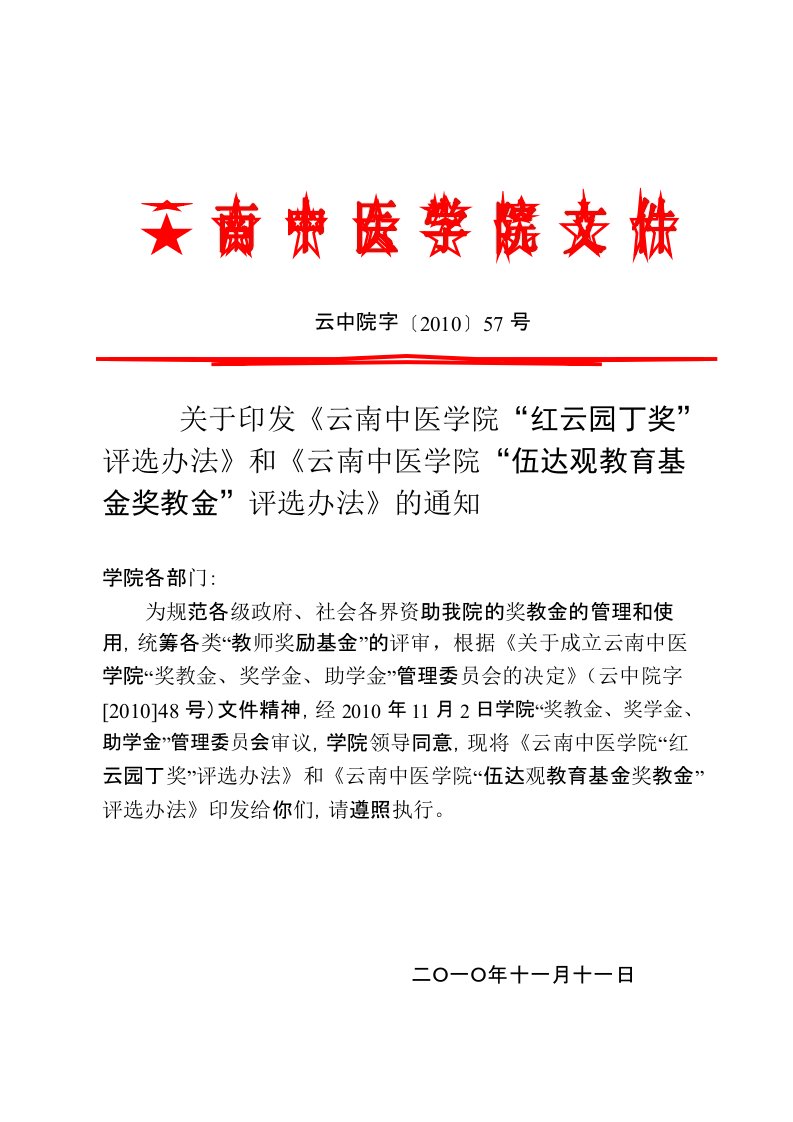 关于印发《云南中医学院“红云园丁奖”评选办法》