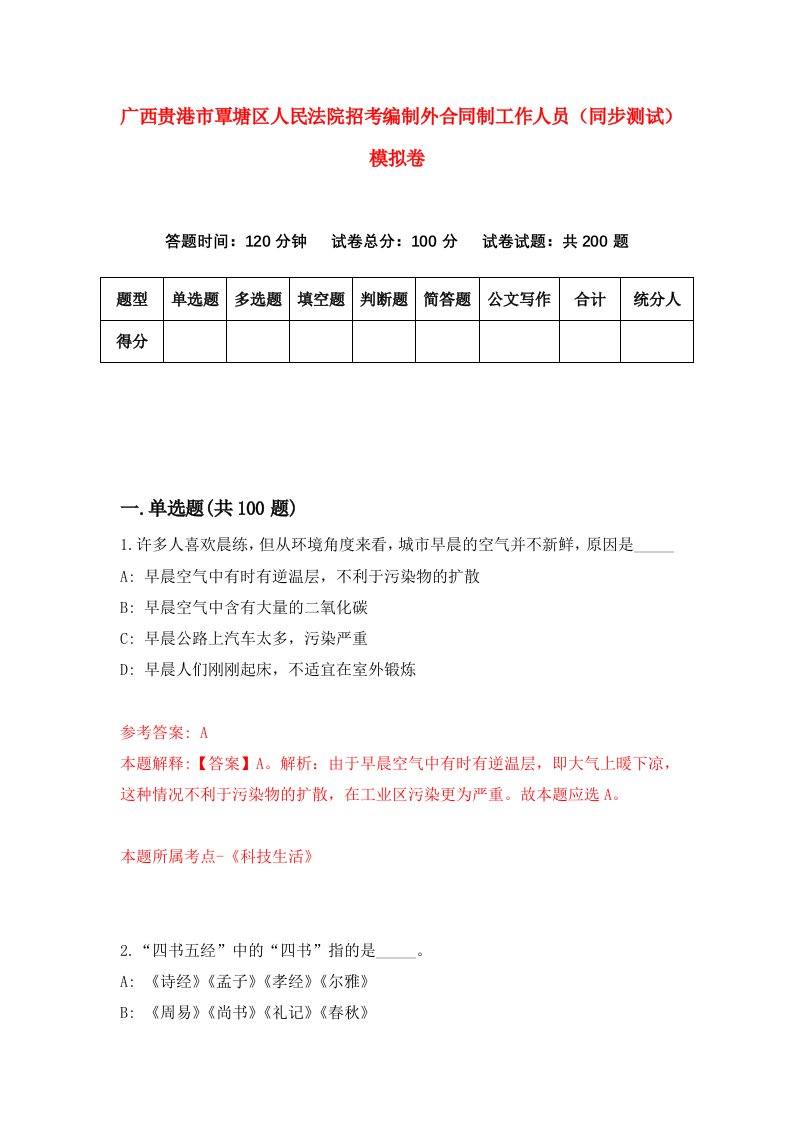 广西贵港市覃塘区人民法院招考编制外合同制工作人员同步测试模拟卷第8期