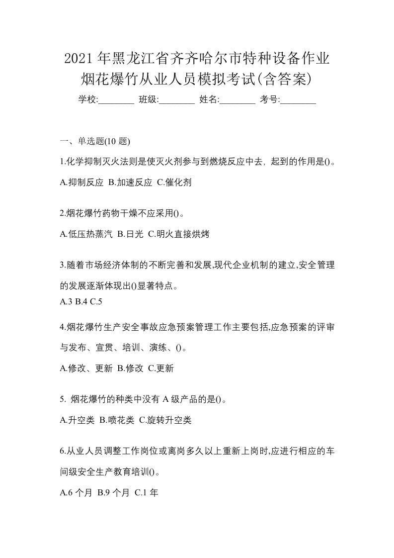 2021年黑龙江省齐齐哈尔市特种设备作业烟花爆竹从业人员模拟考试含答案