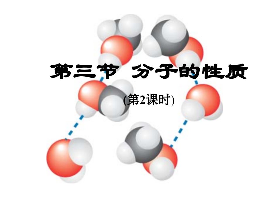 2.3分子的性质3选修3