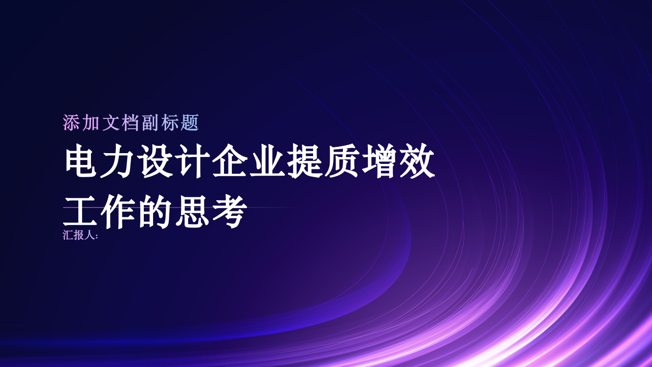 新时期电力设计企业提质增效工作的思考