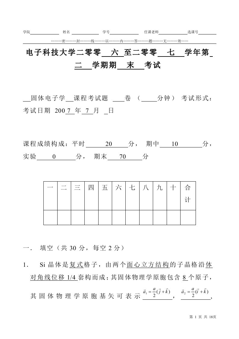 电子科技大学固体物理期末试题.