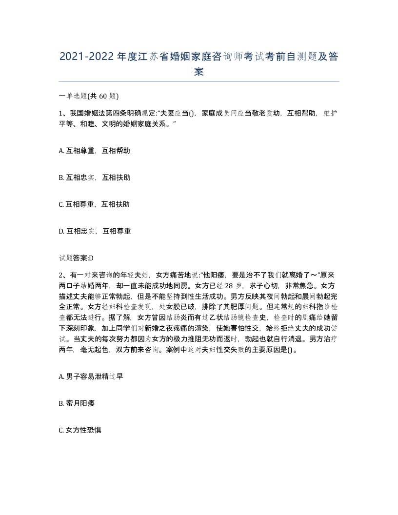 2021-2022年度江苏省婚姻家庭咨询师考试考前自测题及答案