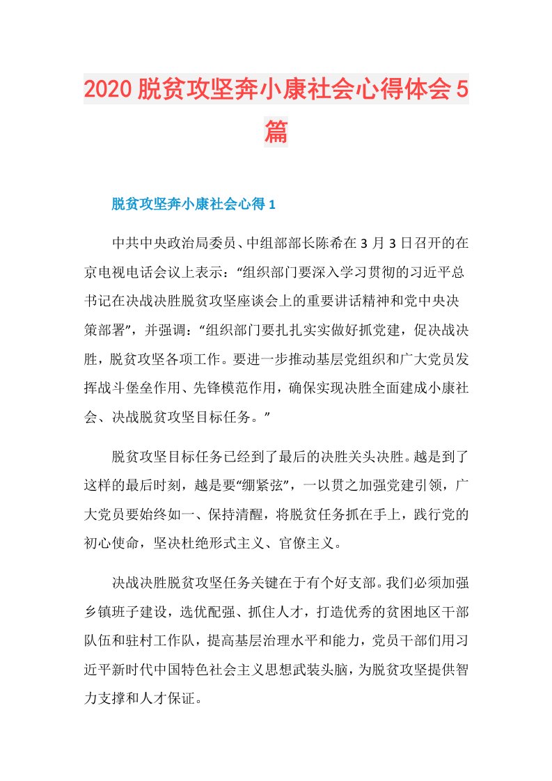 脱贫攻坚奔小康社会心得体会5篇