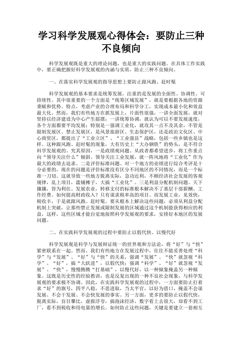 学习科学发展观心得体会：要防止三种不良倾向