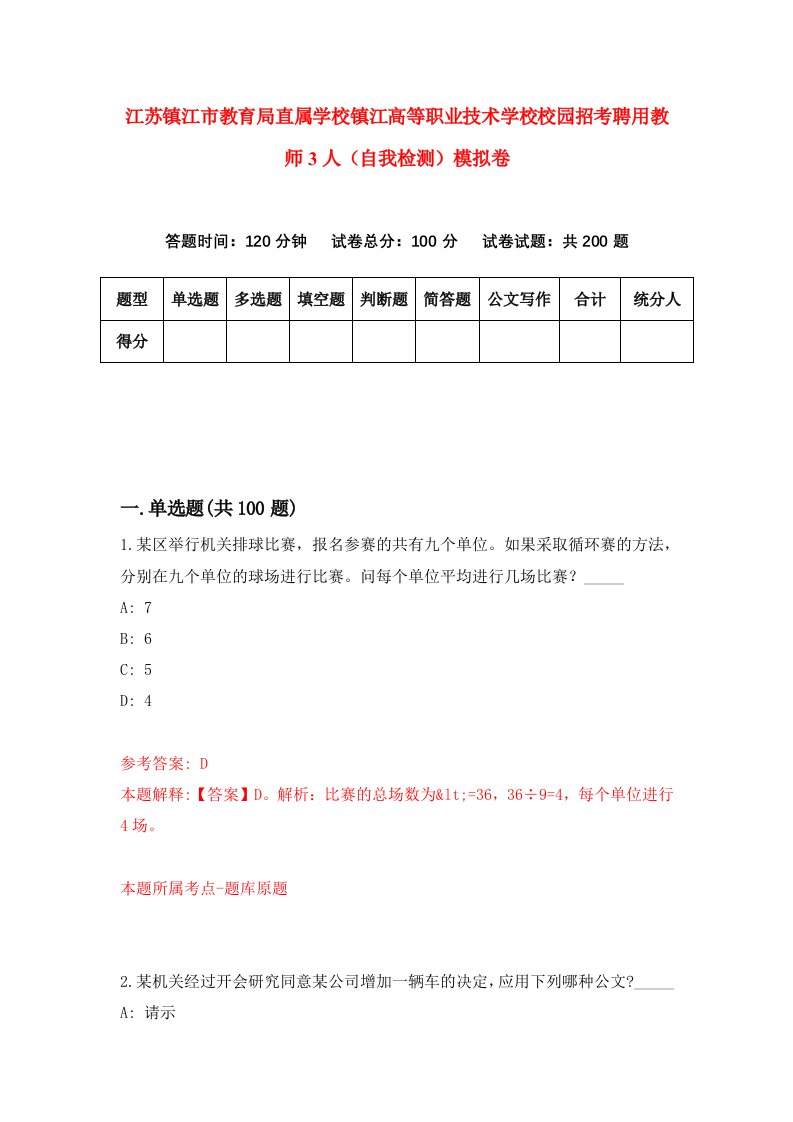 江苏镇江市教育局直属学校镇江高等职业技术学校校园招考聘用教师3人自我检测模拟卷第1版