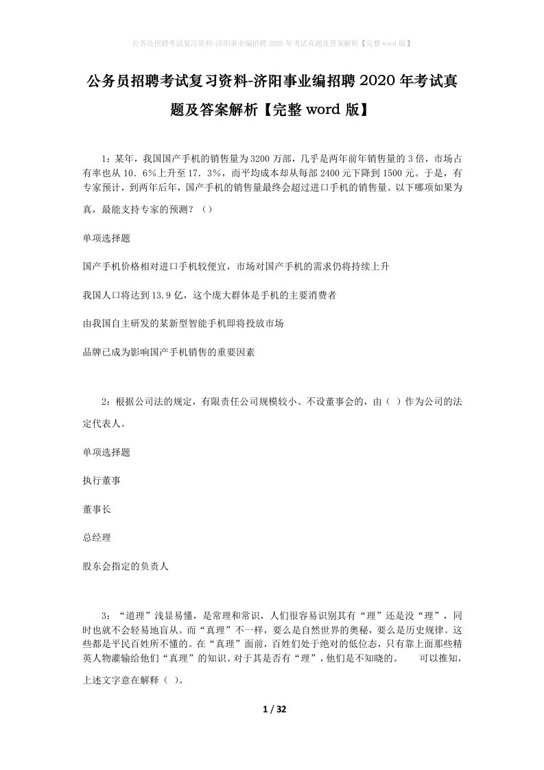 公务员招聘考试复习资料-济阳事业编招聘2020年考试真题及答案解析完整word版_1