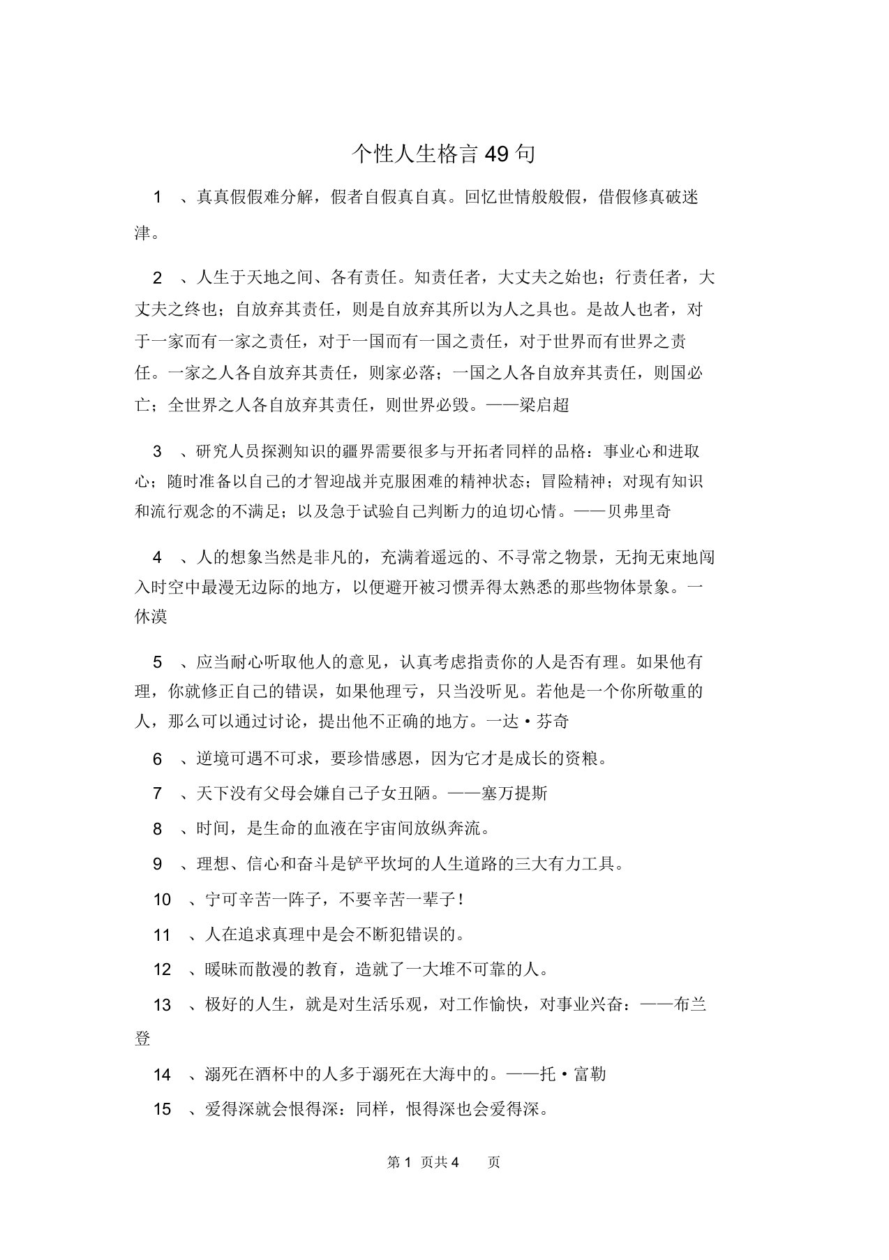 个性人生格言49句