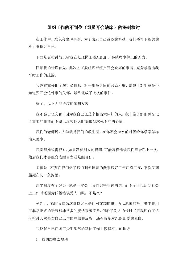 组织工作的不到位组员开会缺席的深刻检讨